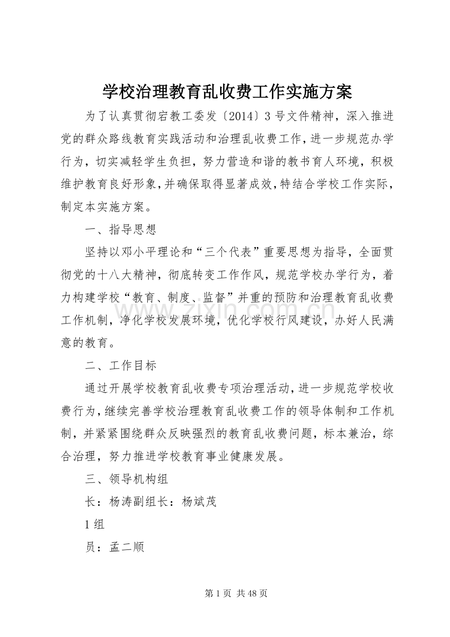 学校治理教育乱收费工作方案.docx_第1页