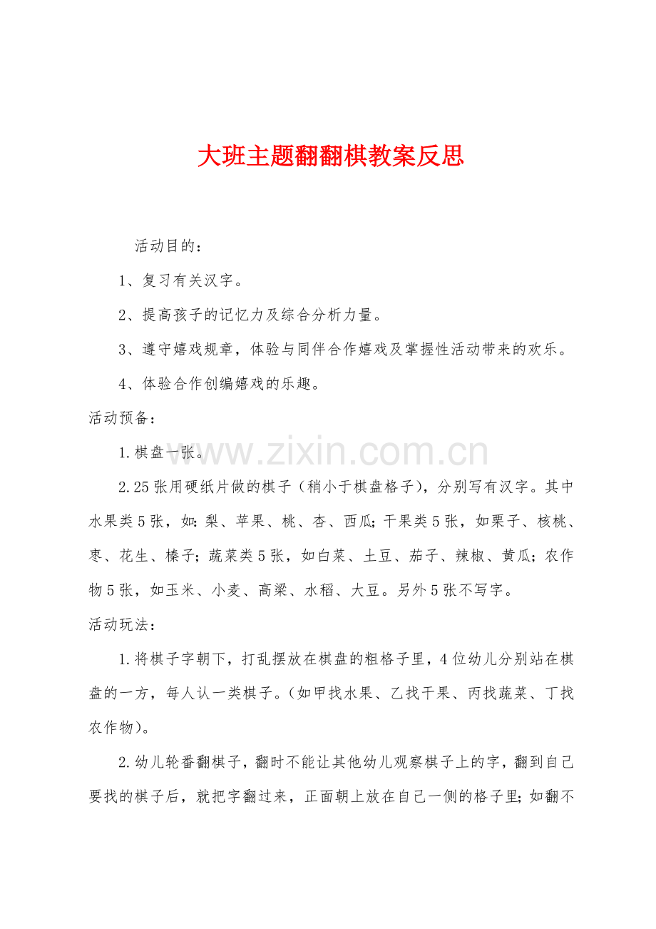 大班主题翻翻棋教案反思.docx_第1页