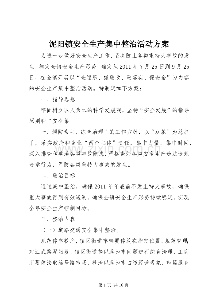 泥阳镇安全生产集中整治活动实施方案.docx_第1页