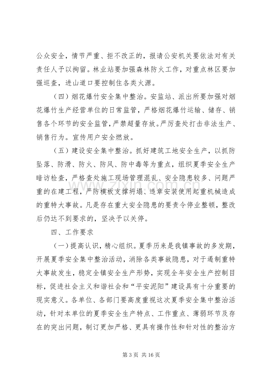 泥阳镇安全生产集中整治活动实施方案.docx_第3页