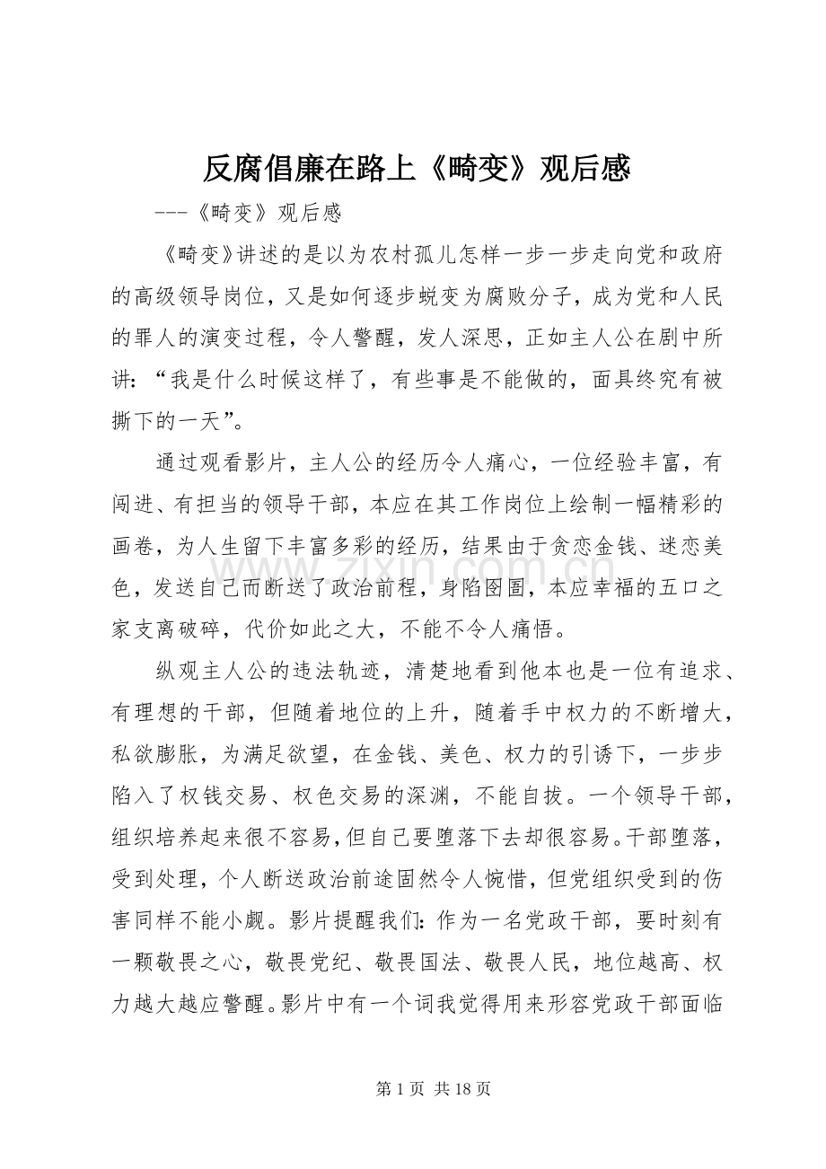 反腐倡廉在路上《畸变》观后感.docx_第1页