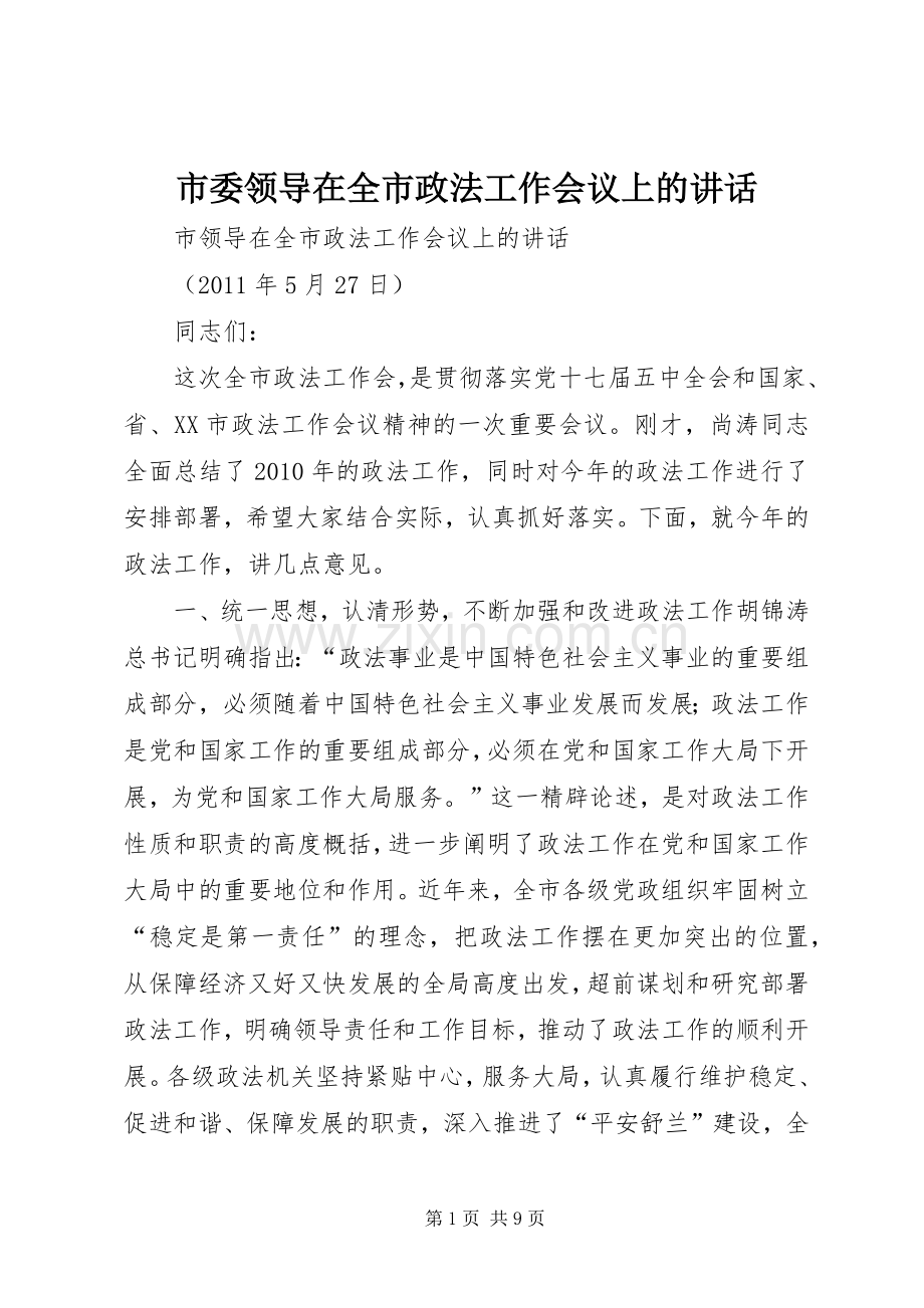 市委领导在全市政法工作会议上的讲话.docx_第1页