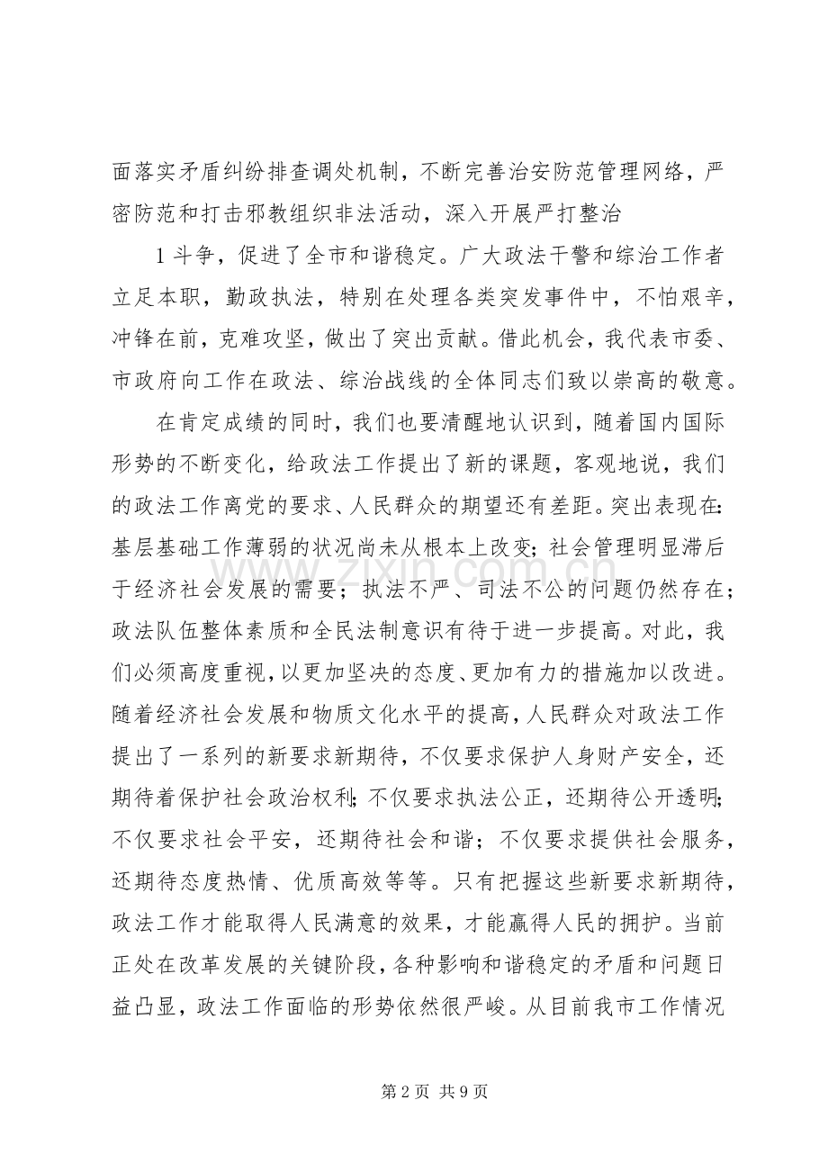 市委领导在全市政法工作会议上的讲话.docx_第2页