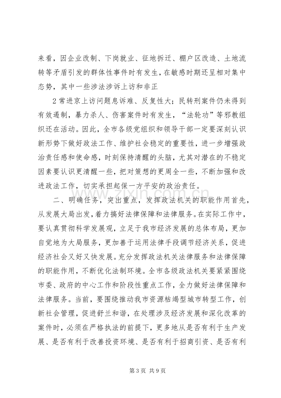 市委领导在全市政法工作会议上的讲话.docx_第3页