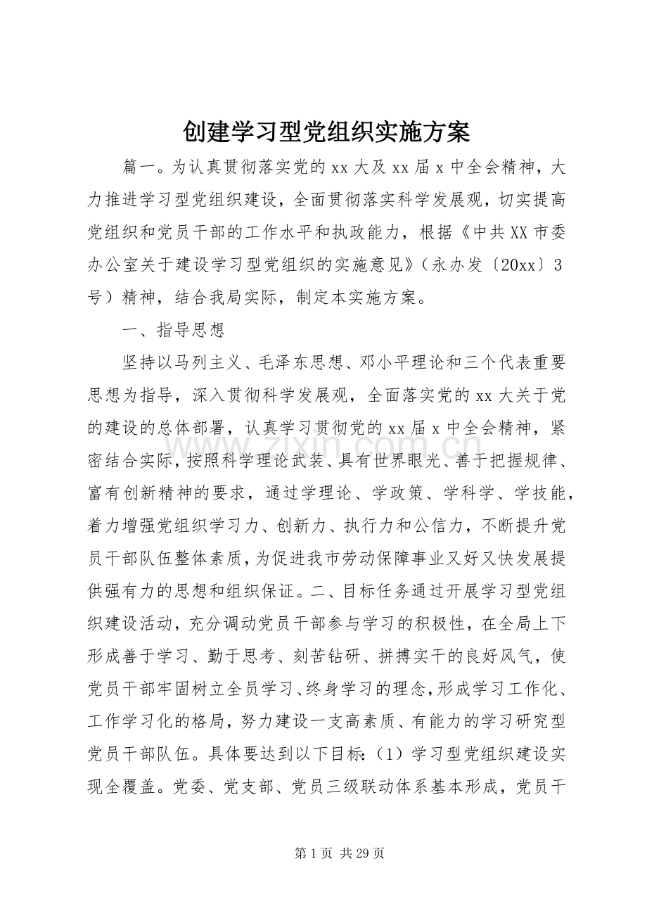 创建学习型党组织方案.docx_第1页