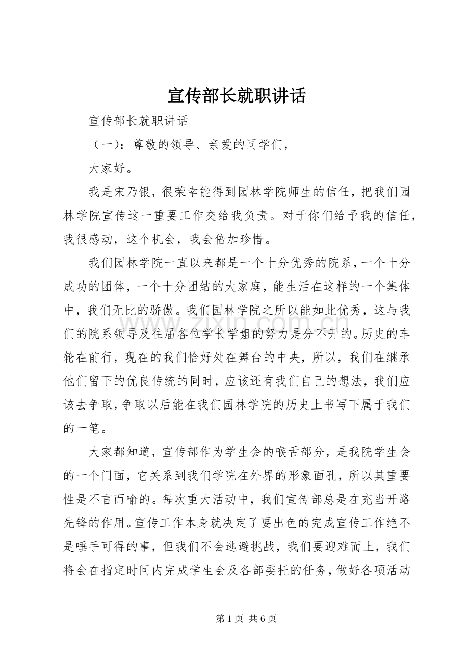 宣传部长就职讲话.docx_第1页