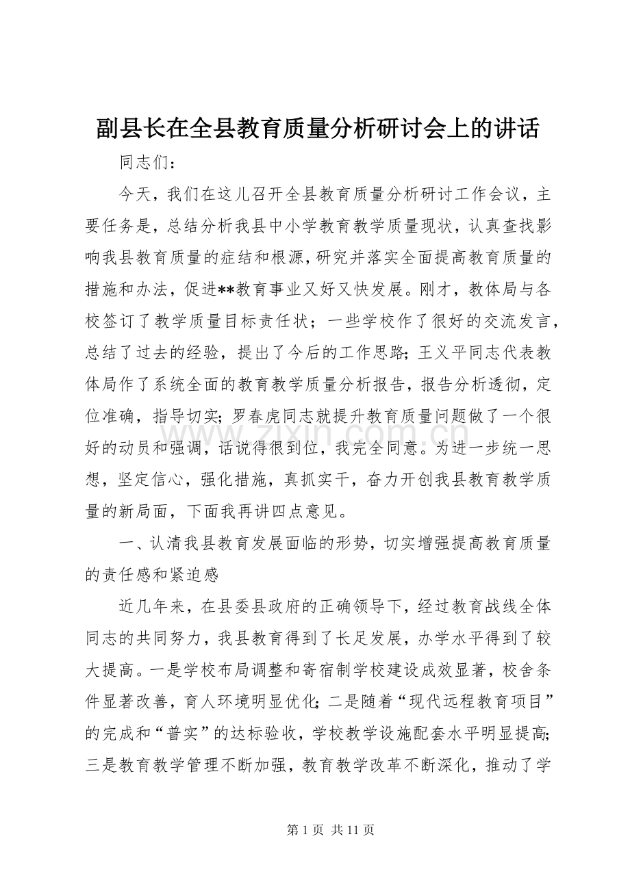 副县长在全县教育质量分析研讨会上的讲话.docx_第1页