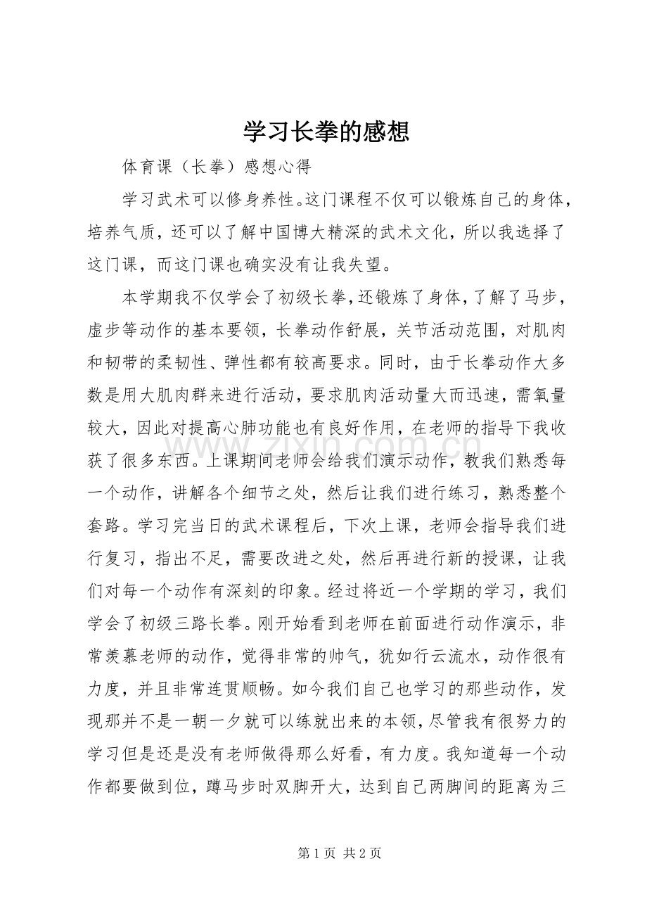 学习长拳的感想 .docx_第1页