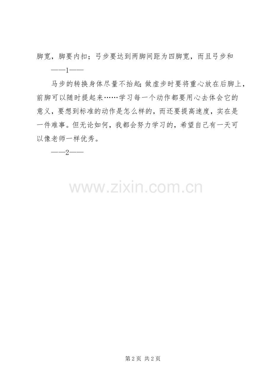 学习长拳的感想 .docx_第2页