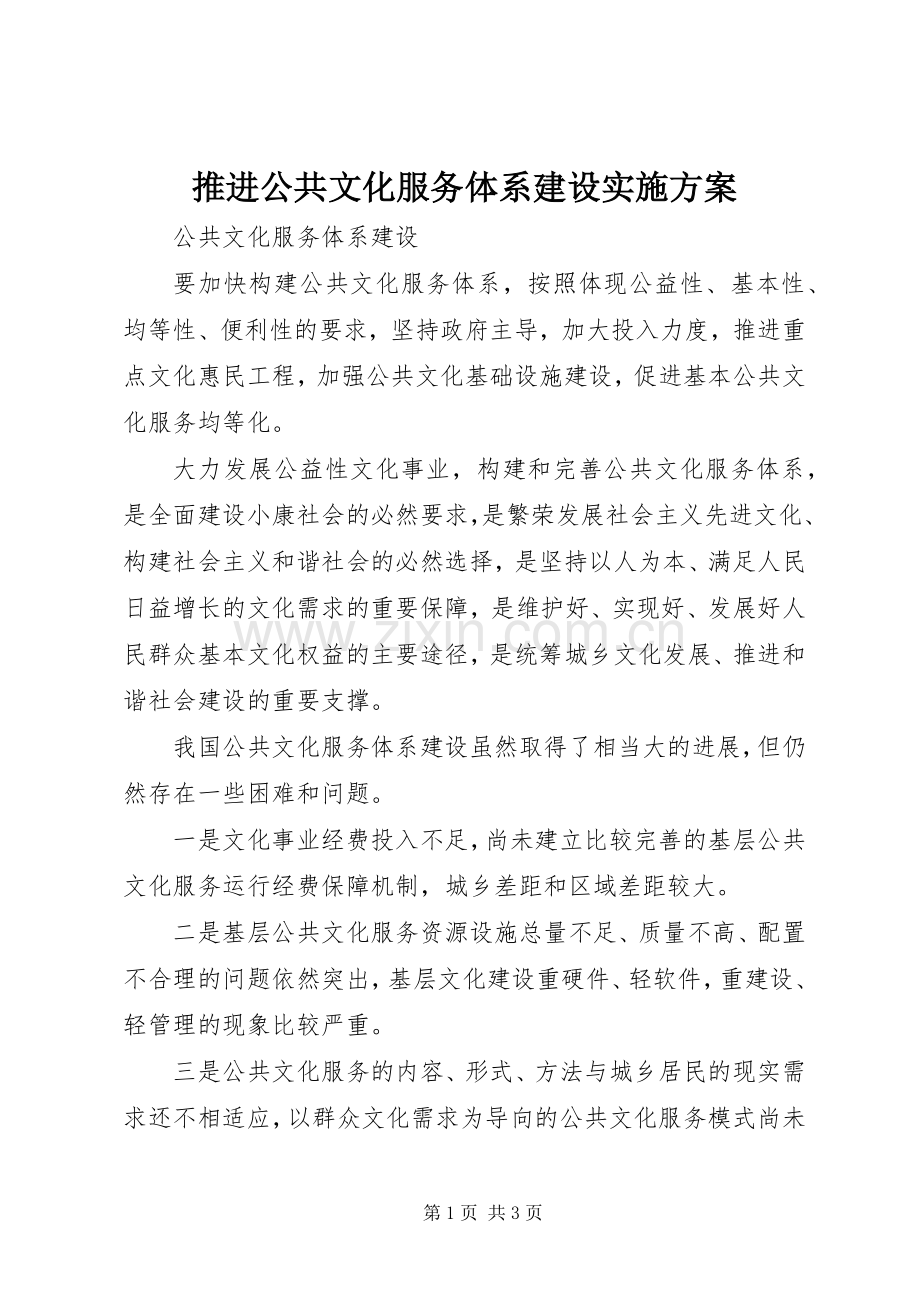 推进公共文化服务体系建设方案 .docx_第1页