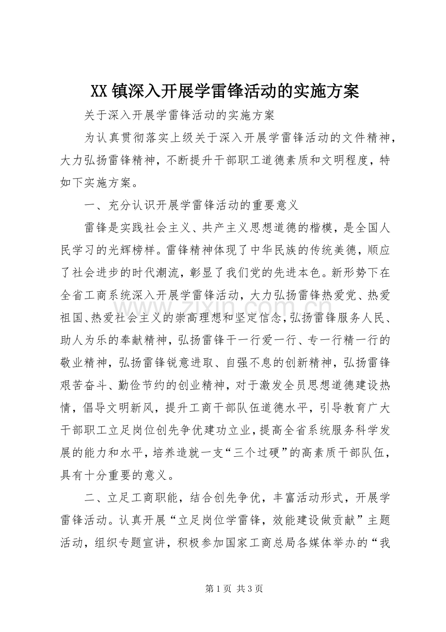 XX镇深入开展学雷锋活动的方案 .docx_第1页