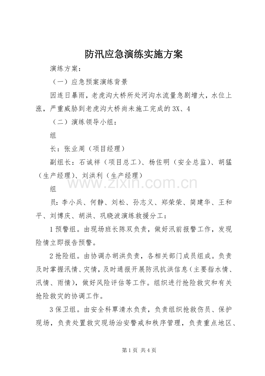 防汛应急演练方案.docx_第1页