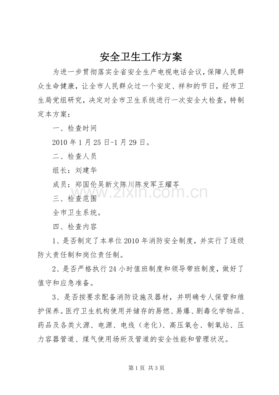 安全卫生工作实施方案.docx_第1页