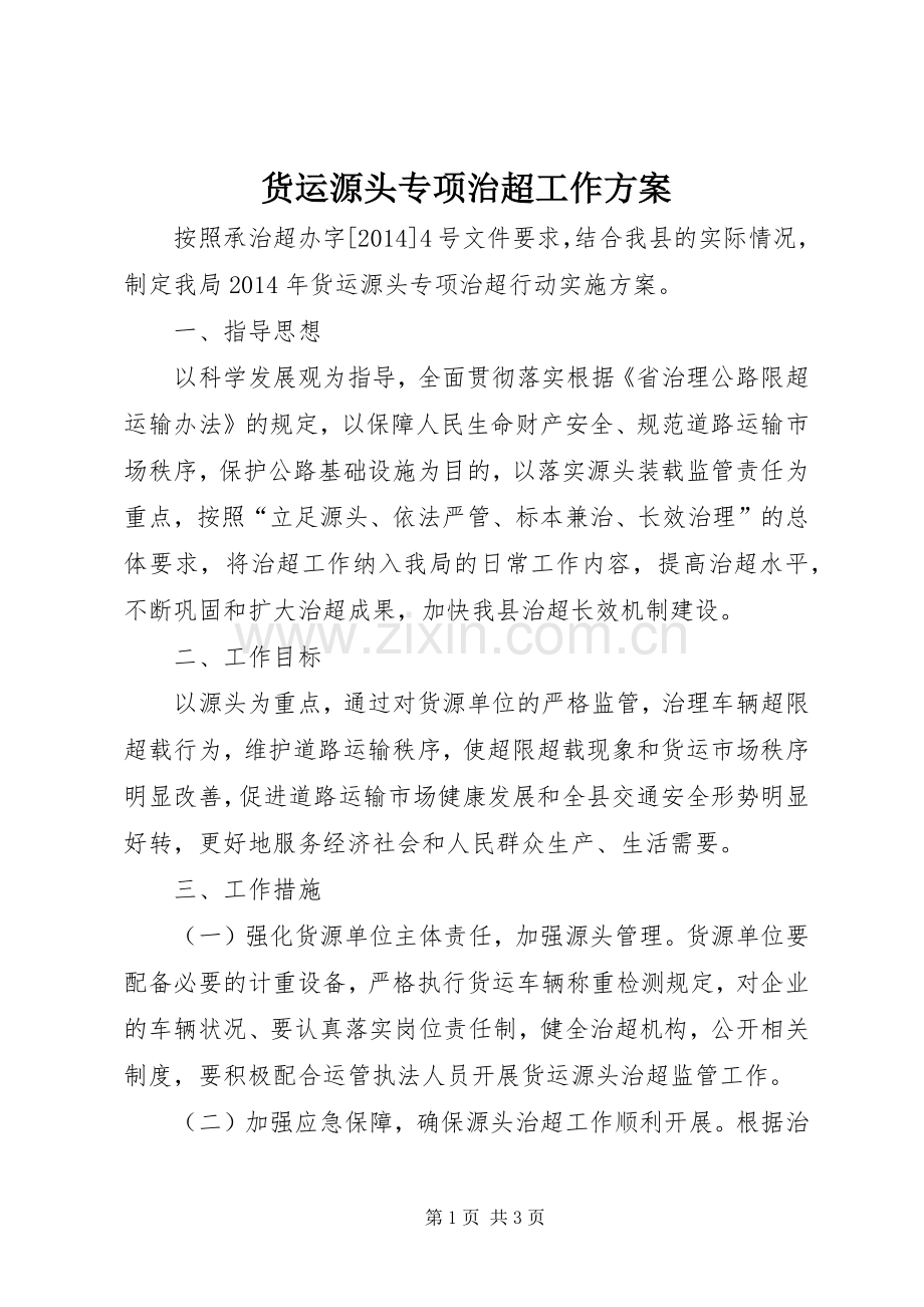 货运源头专项治超工作实施方案.docx_第1页