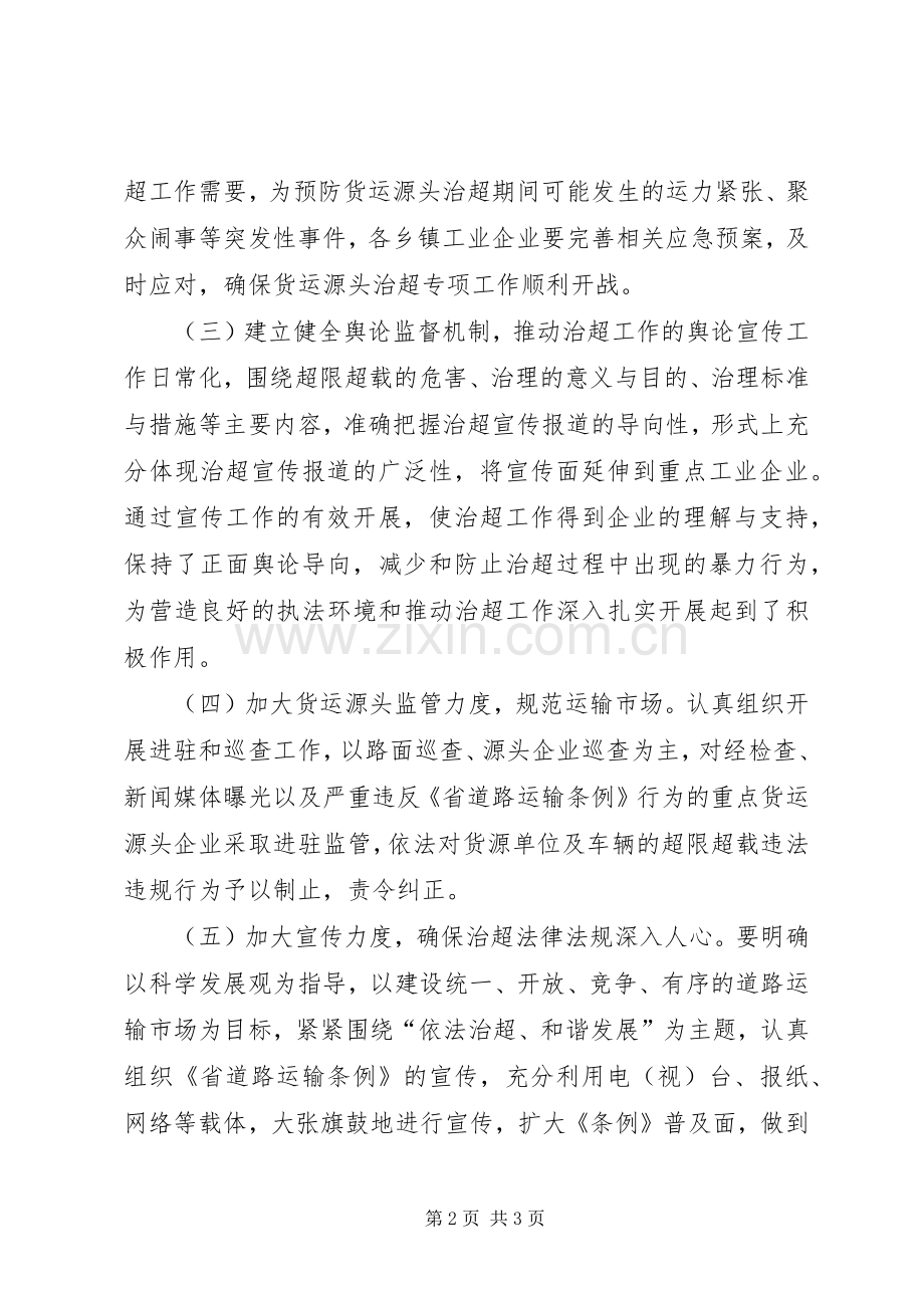 货运源头专项治超工作实施方案.docx_第2页