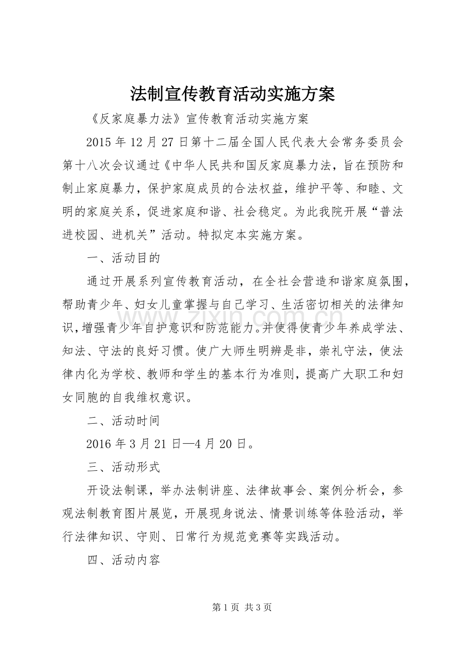 法制宣传教育活动方案.docx_第1页