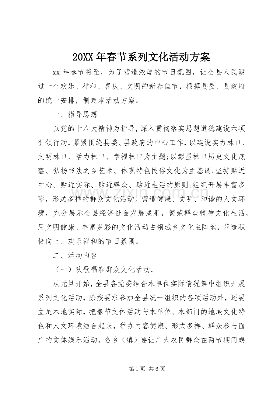 XX年春节系列文化活动实施方案.docx_第1页