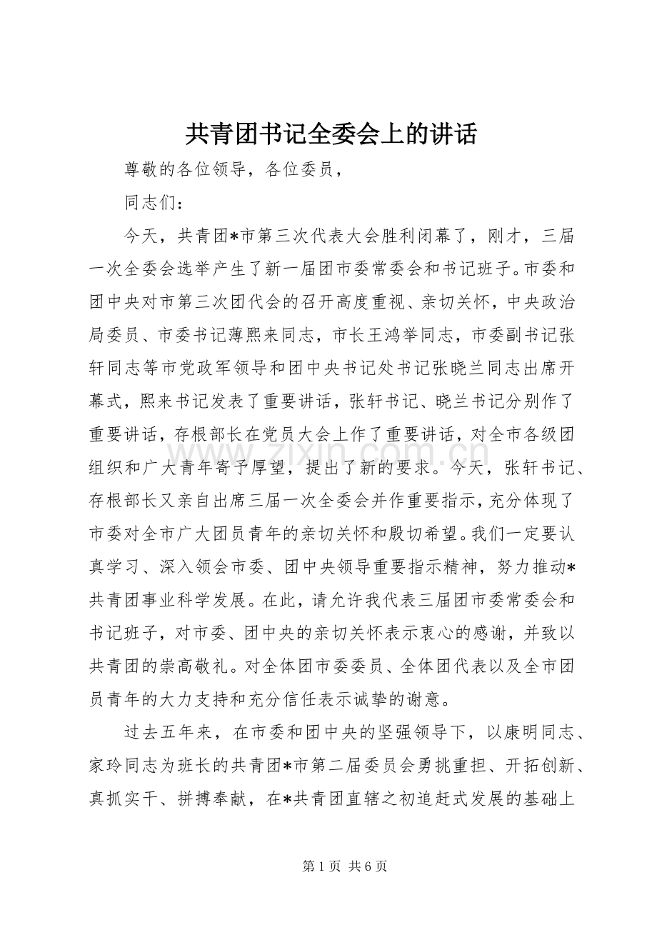 共青团书记全委会上的讲话.docx_第1页