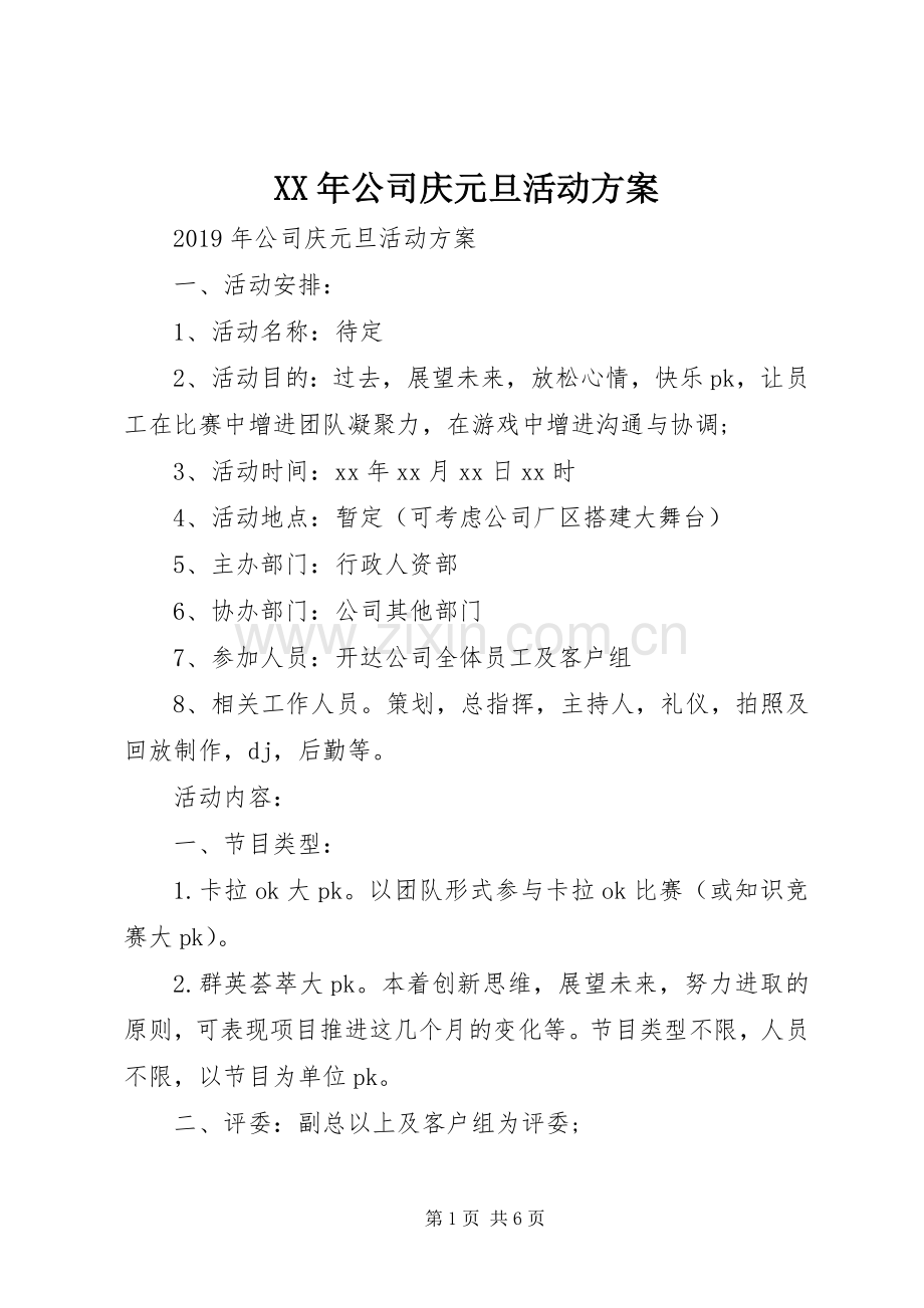 XX年公司庆元旦活动实施方案.docx_第1页