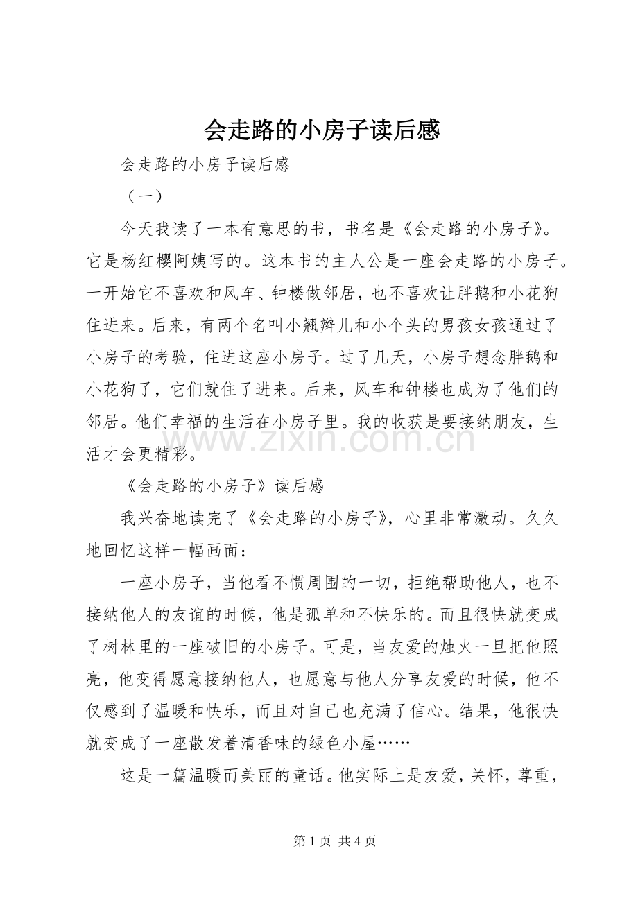 会走路的小房子读后感 .docx_第1页