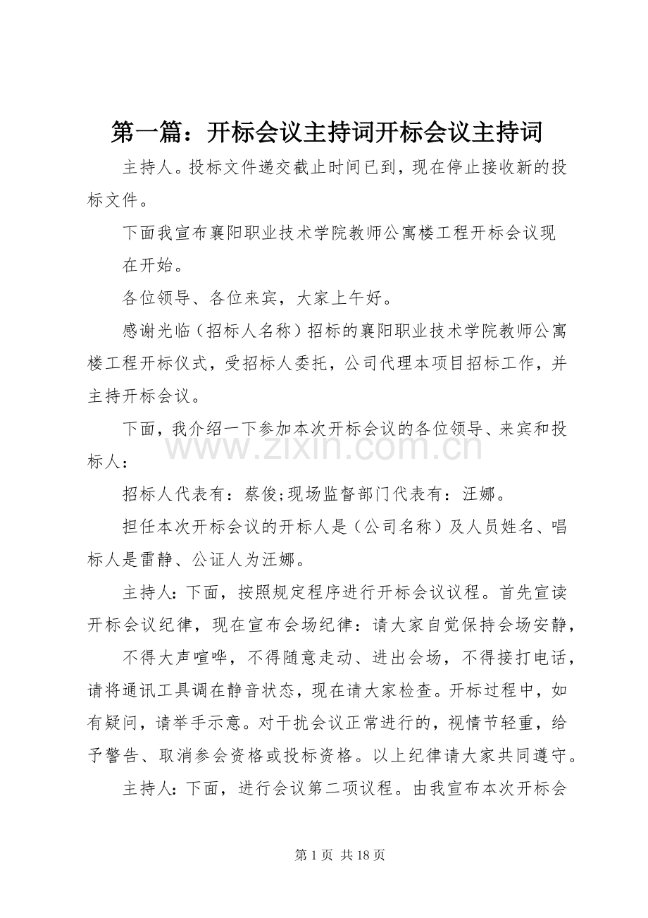 第一篇：开标会议主持词开标会议主持词.docx_第1页