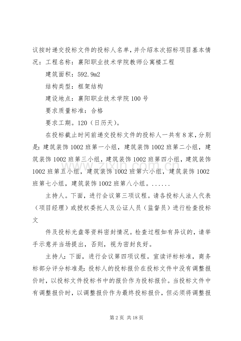 第一篇：开标会议主持词开标会议主持词.docx_第2页