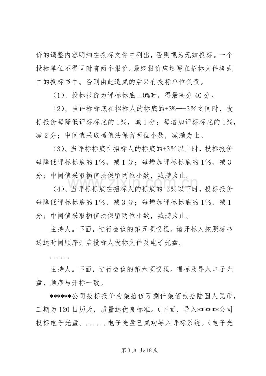 第一篇：开标会议主持词开标会议主持词.docx_第3页