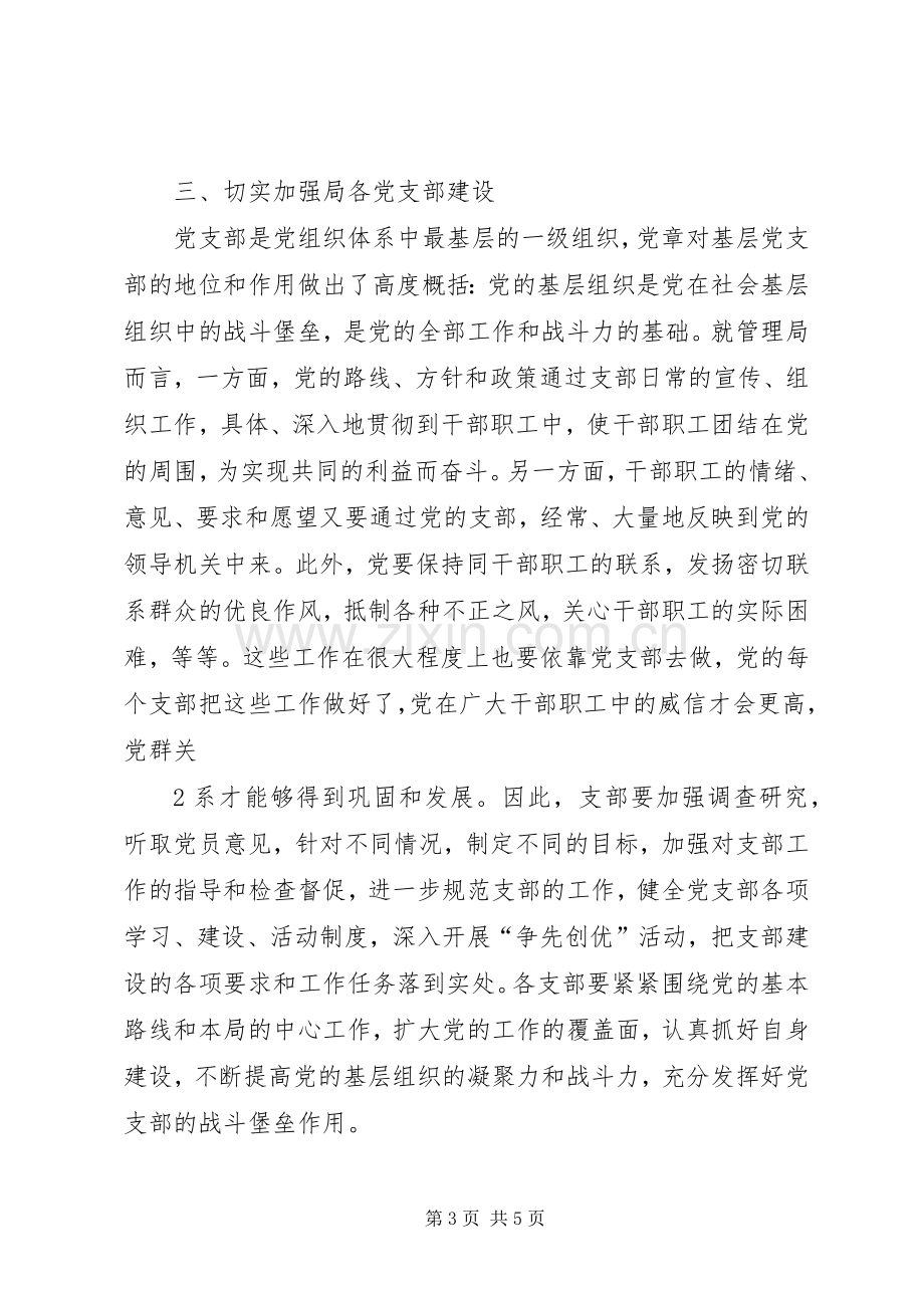 局长在局党支部换届选举大会上的讲话.docx_第3页