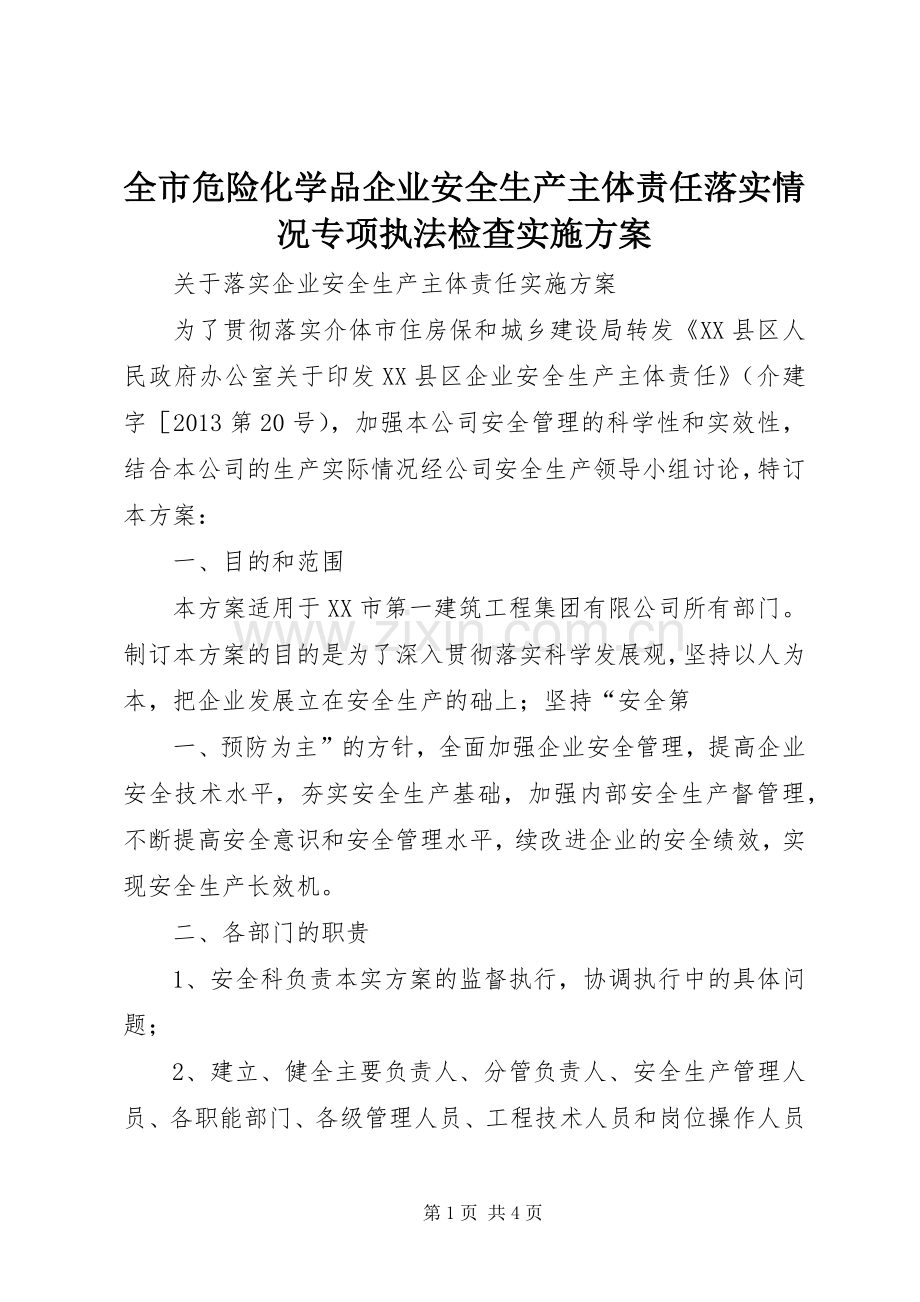 全市危险化学品企业安全生产主体责任落实情况专项执法检查方案 .docx_第1页