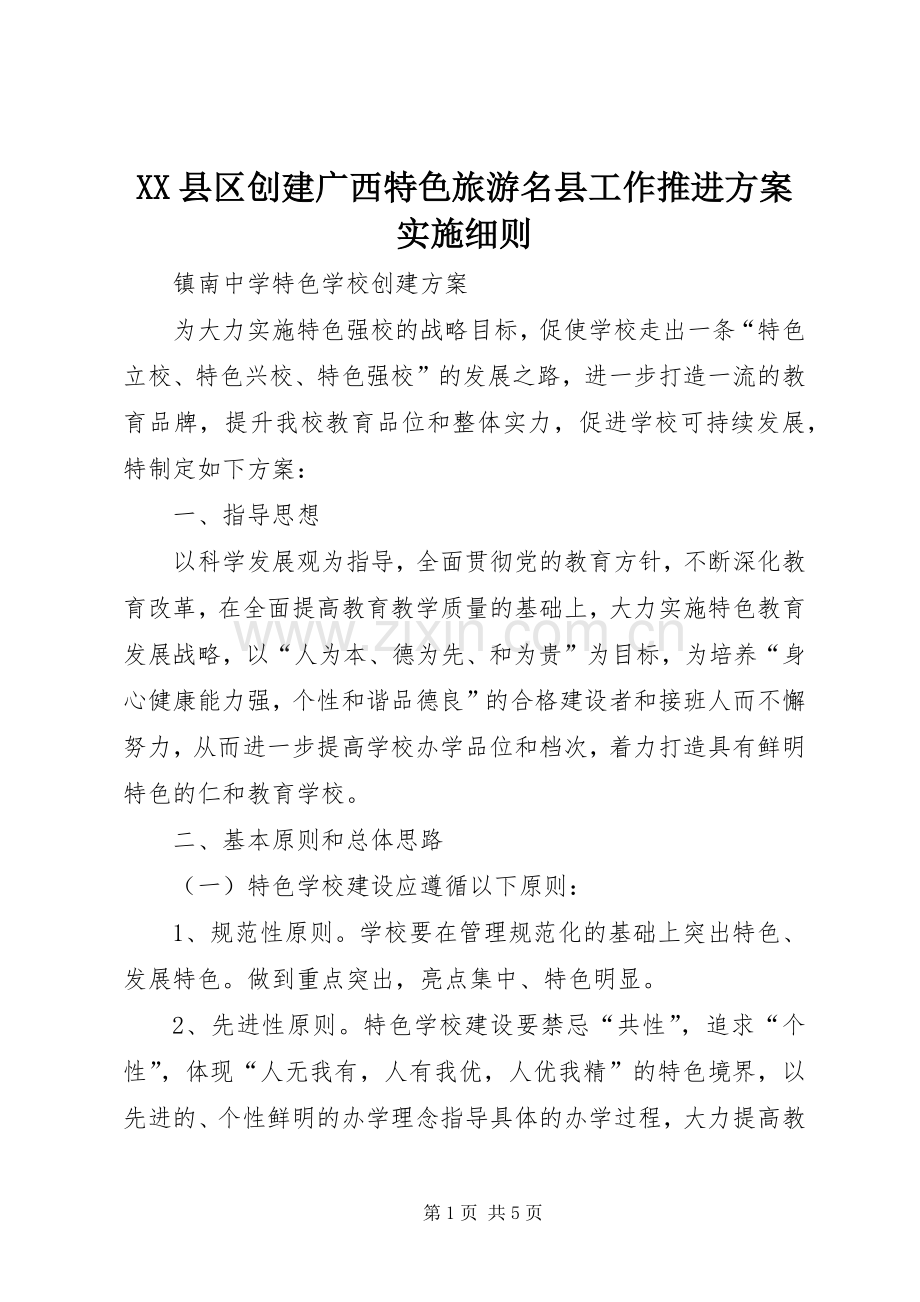 XX县区创建广西特色旅游名县工作推进方案实施细则 .docx_第1页