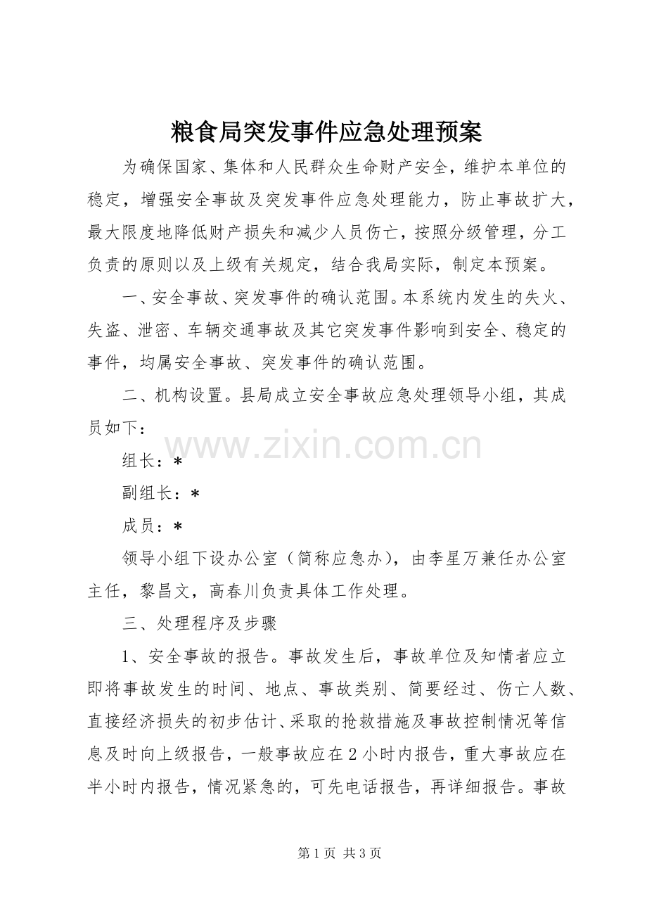 粮食局突发事件应急预案.docx_第1页