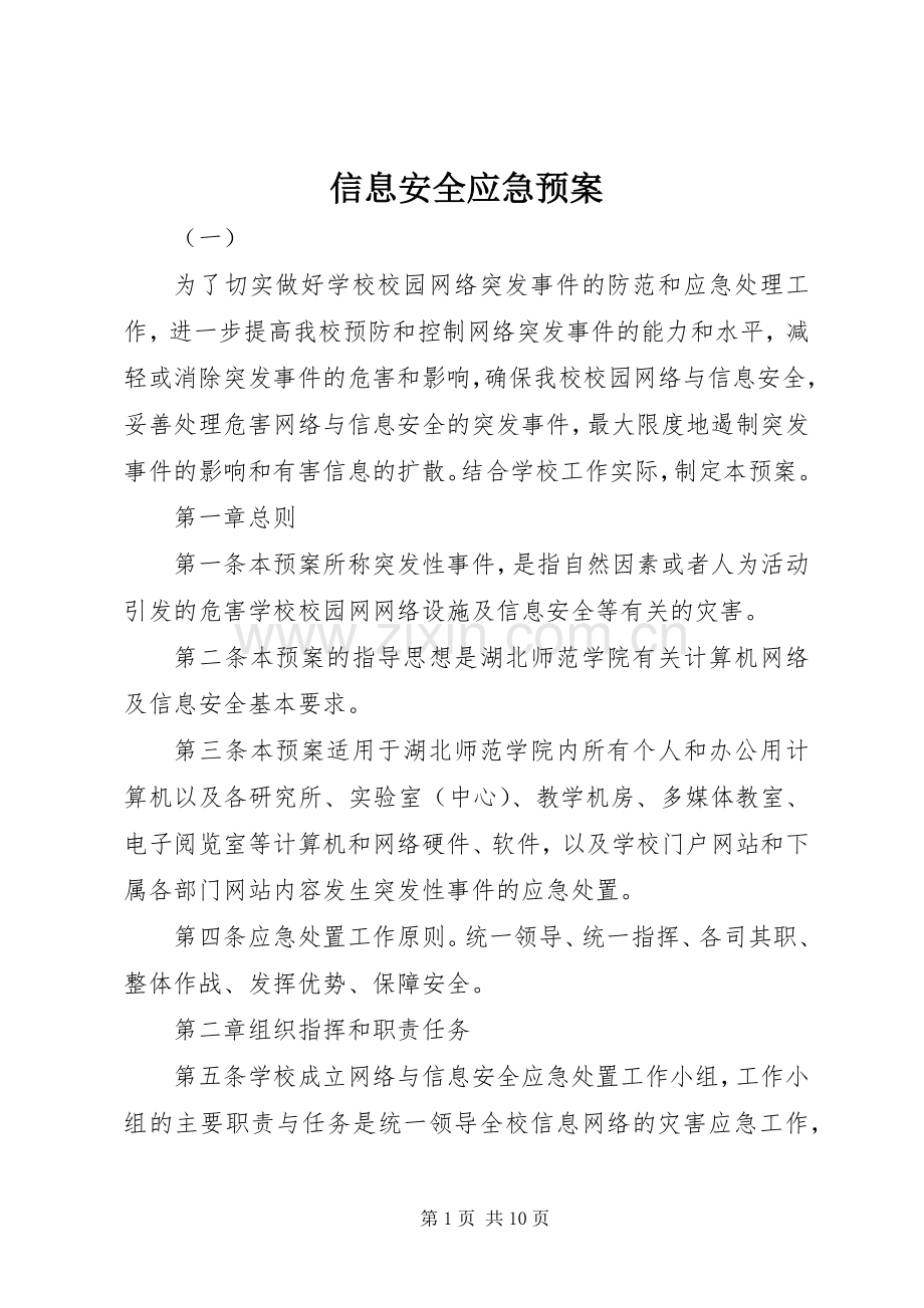 信息安全应急处置预案 .docx_第1页