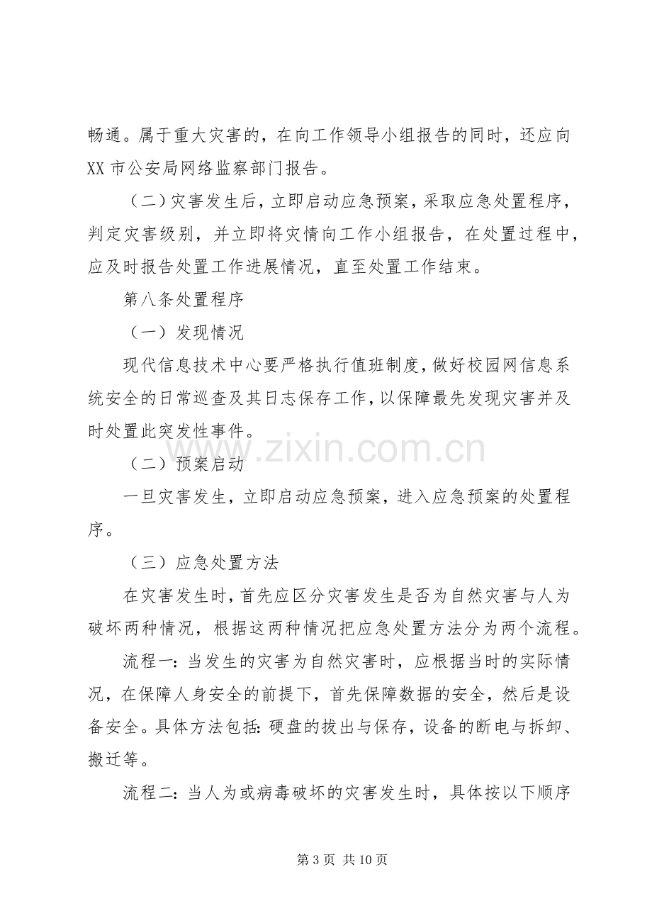 信息安全应急处置预案 .docx_第3页