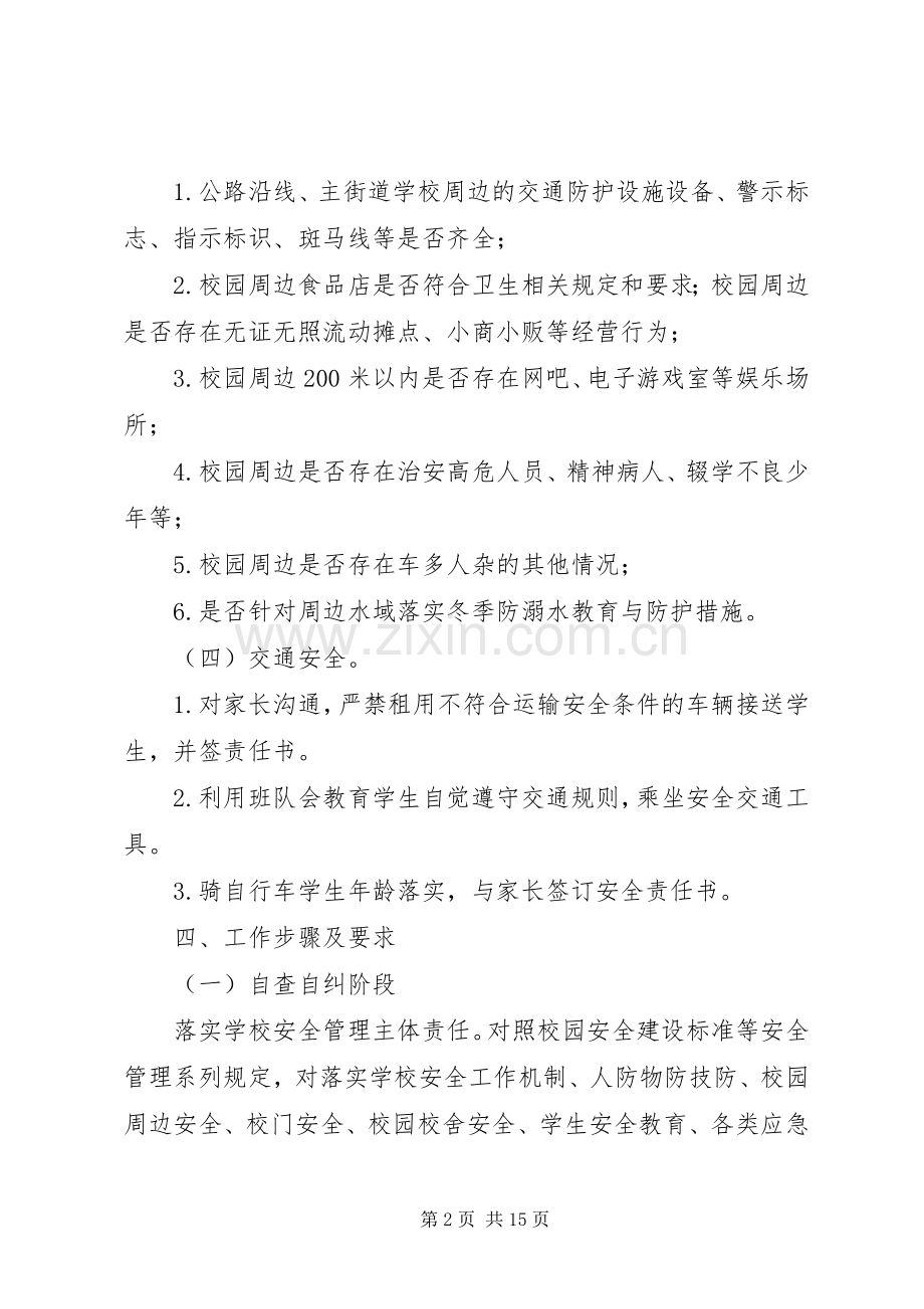 学校园安全隐患大排查快整治严执法集中交叉检查行动迎查实施方案.docx_第2页