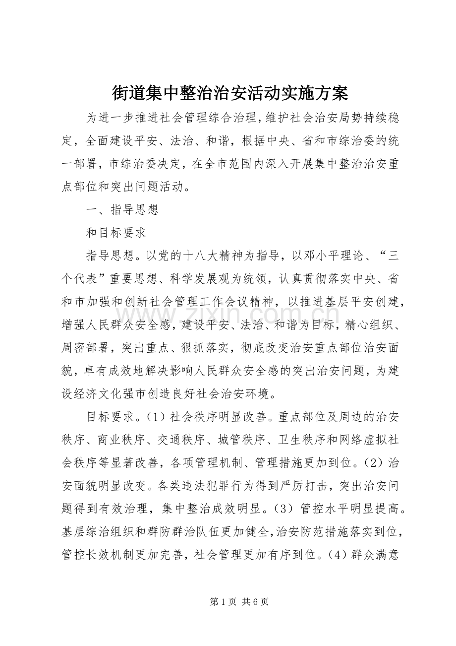 街道集中整治治安活动方案.docx_第1页