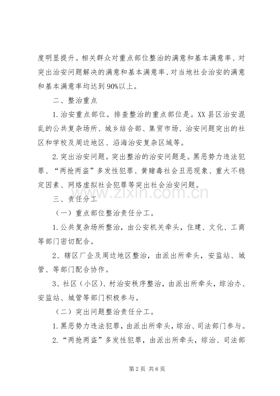 街道集中整治治安活动方案.docx_第2页