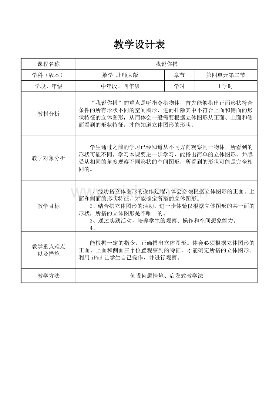 小学数学北师大2011课标版四年级我说你搭-(10).doc_第1页