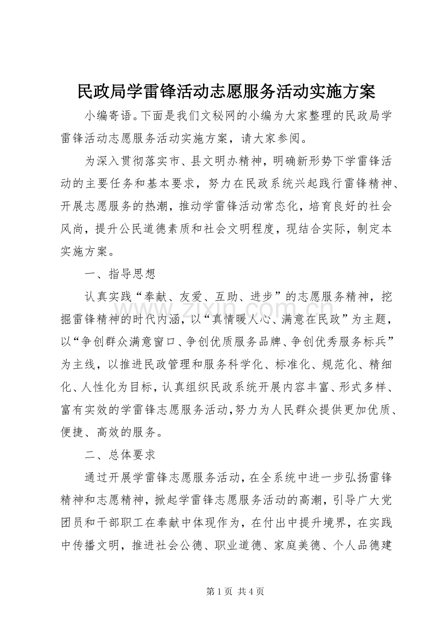 民政局学雷锋活动志愿服务活动方案.docx_第1页