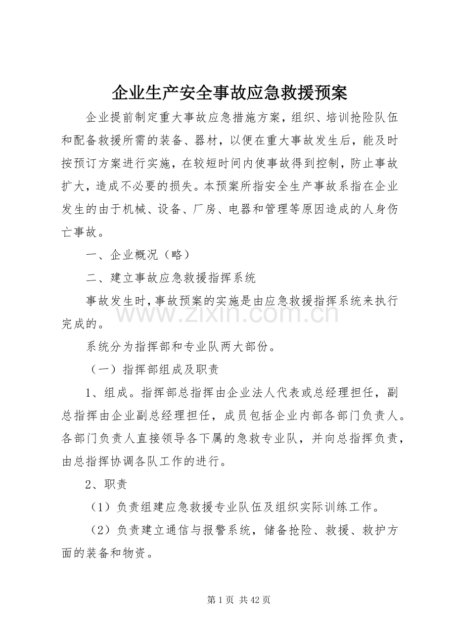 企业生产安全事故应急救援预案.docx_第1页