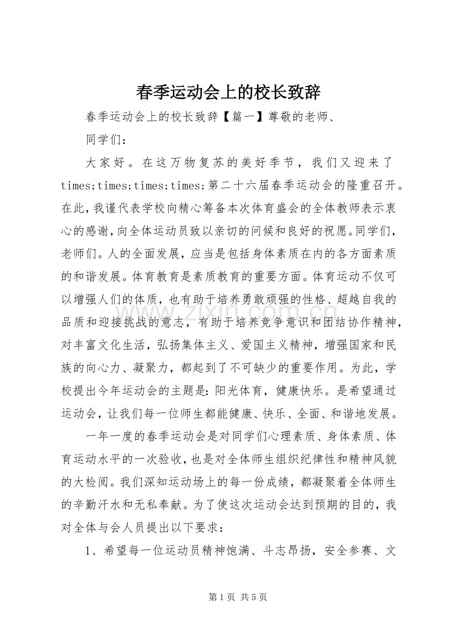 春季运动会上的校长致辞.docx_第1页