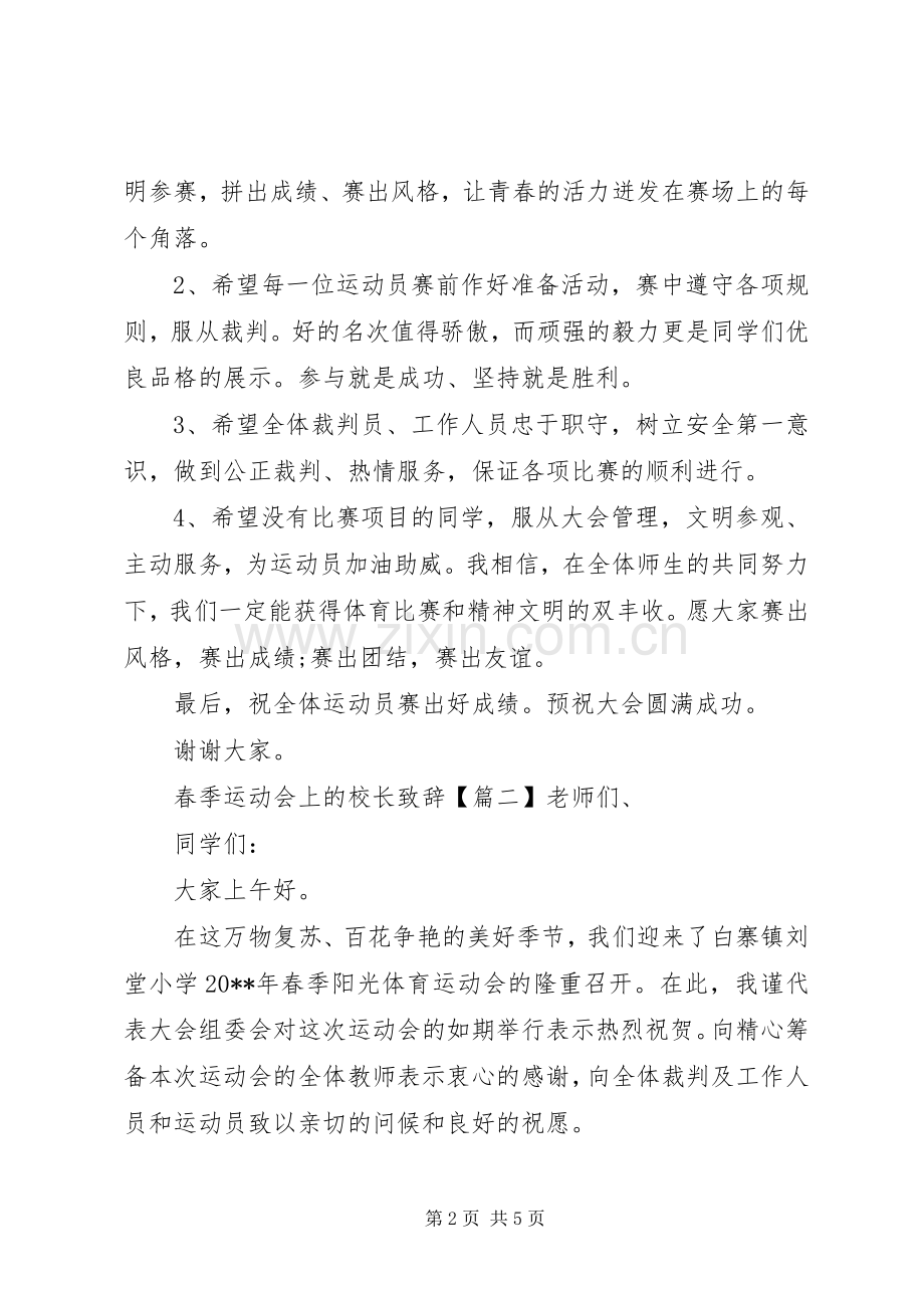 春季运动会上的校长致辞.docx_第2页