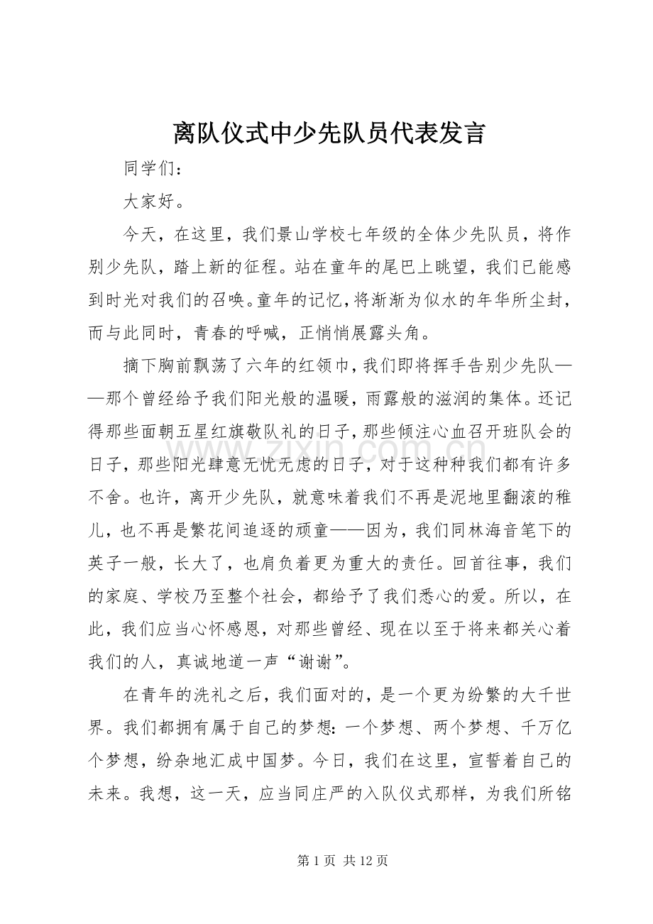 离队仪式中少先队员代表发言稿.docx_第1页