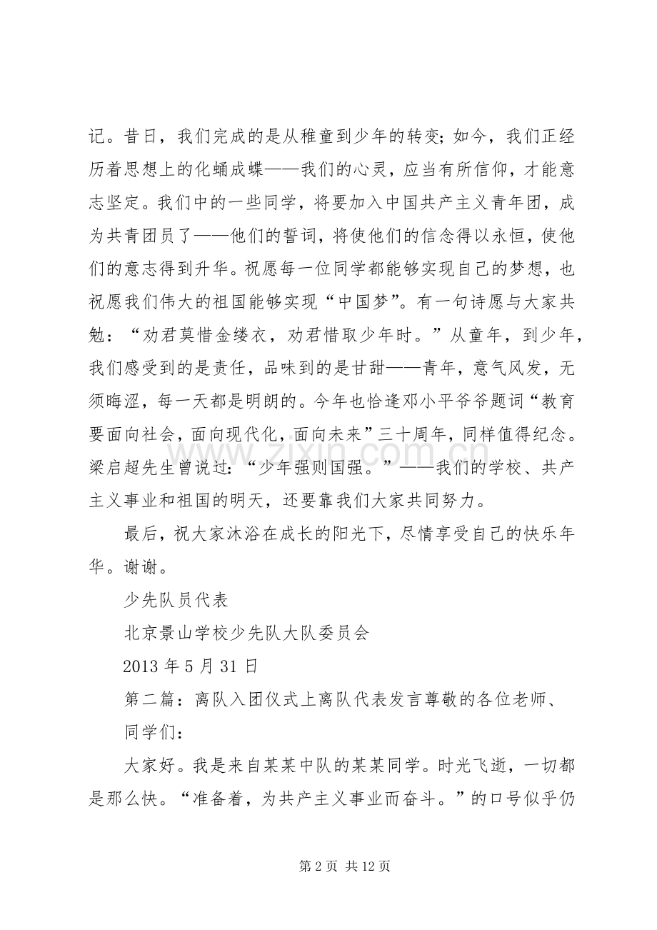 离队仪式中少先队员代表发言稿.docx_第2页