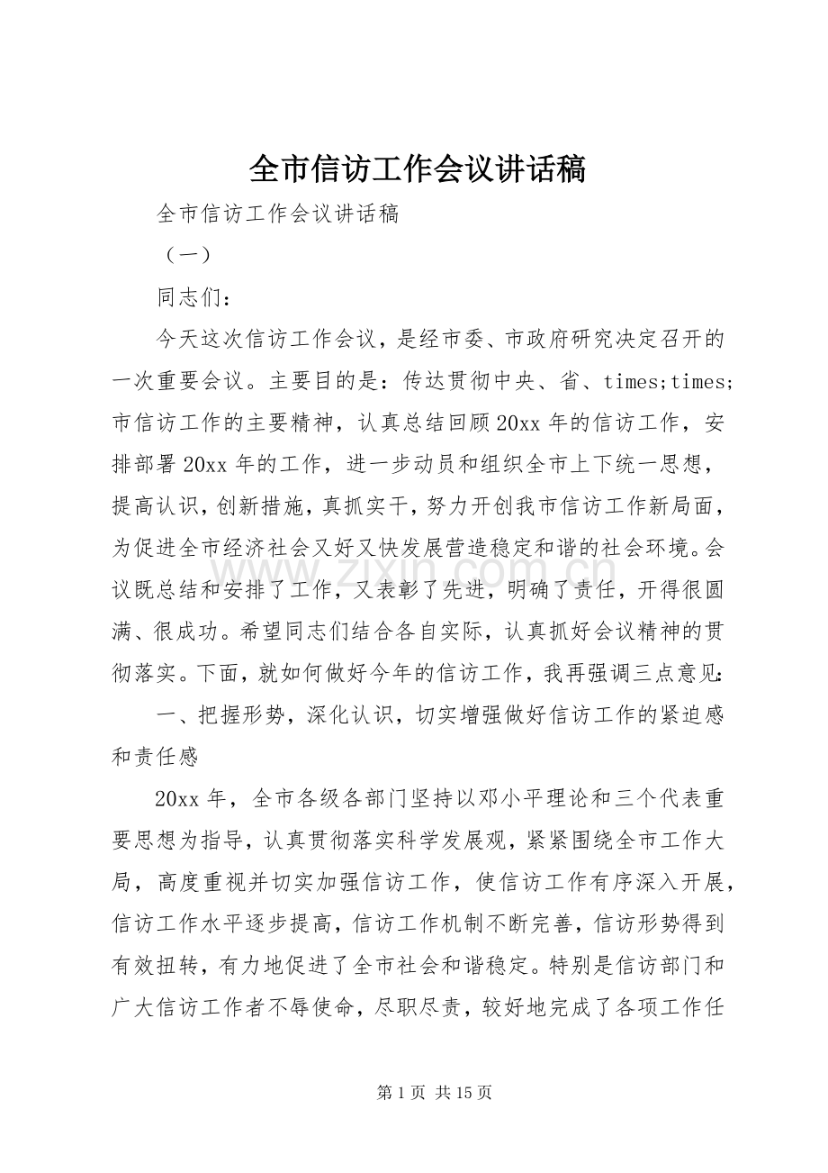 全市信访工作会议讲话稿.docx_第1页