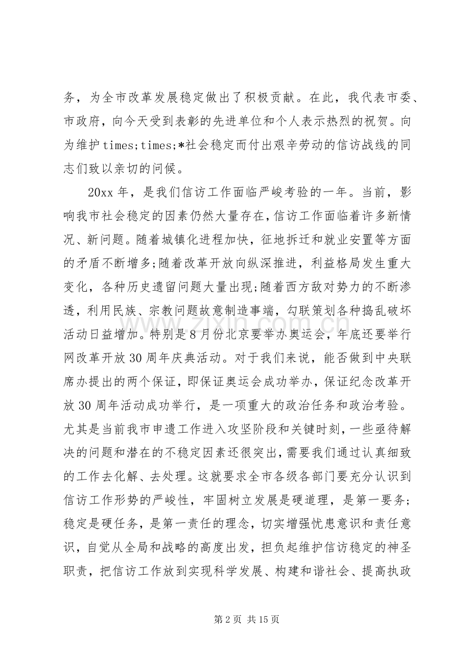 全市信访工作会议讲话稿.docx_第2页