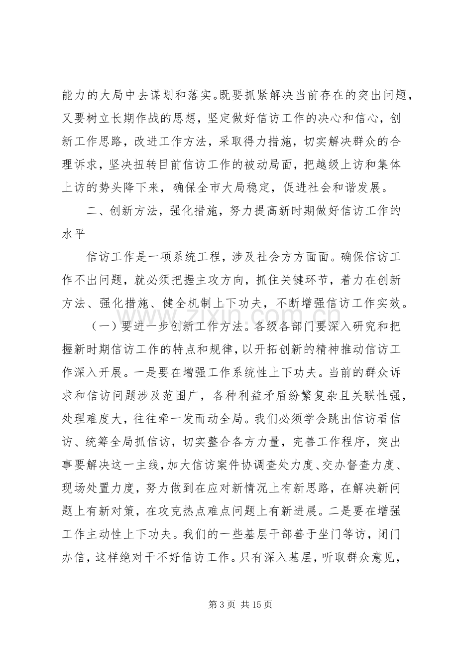 全市信访工作会议讲话稿.docx_第3页