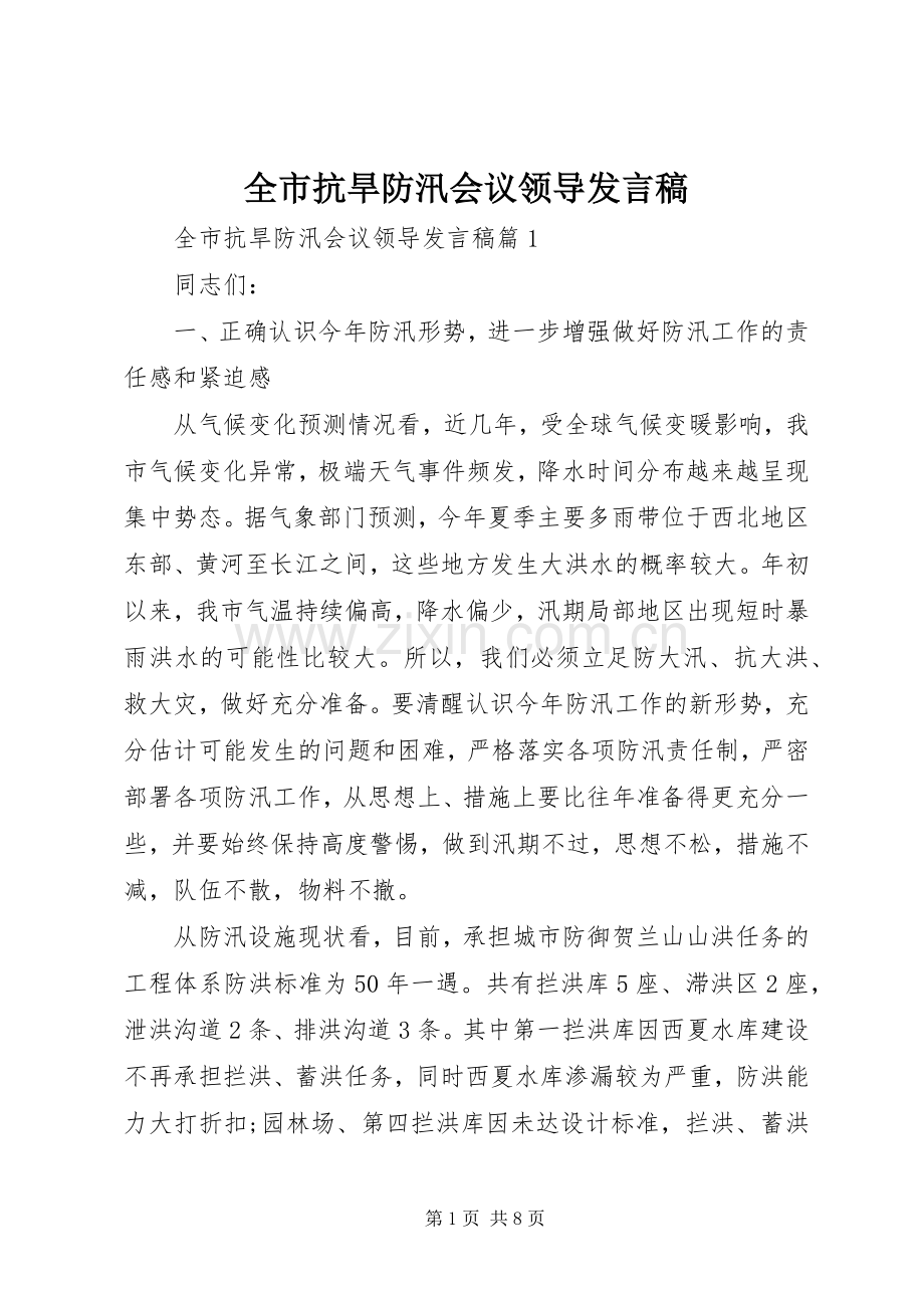 全市抗旱防汛会议领导发言.docx_第1页