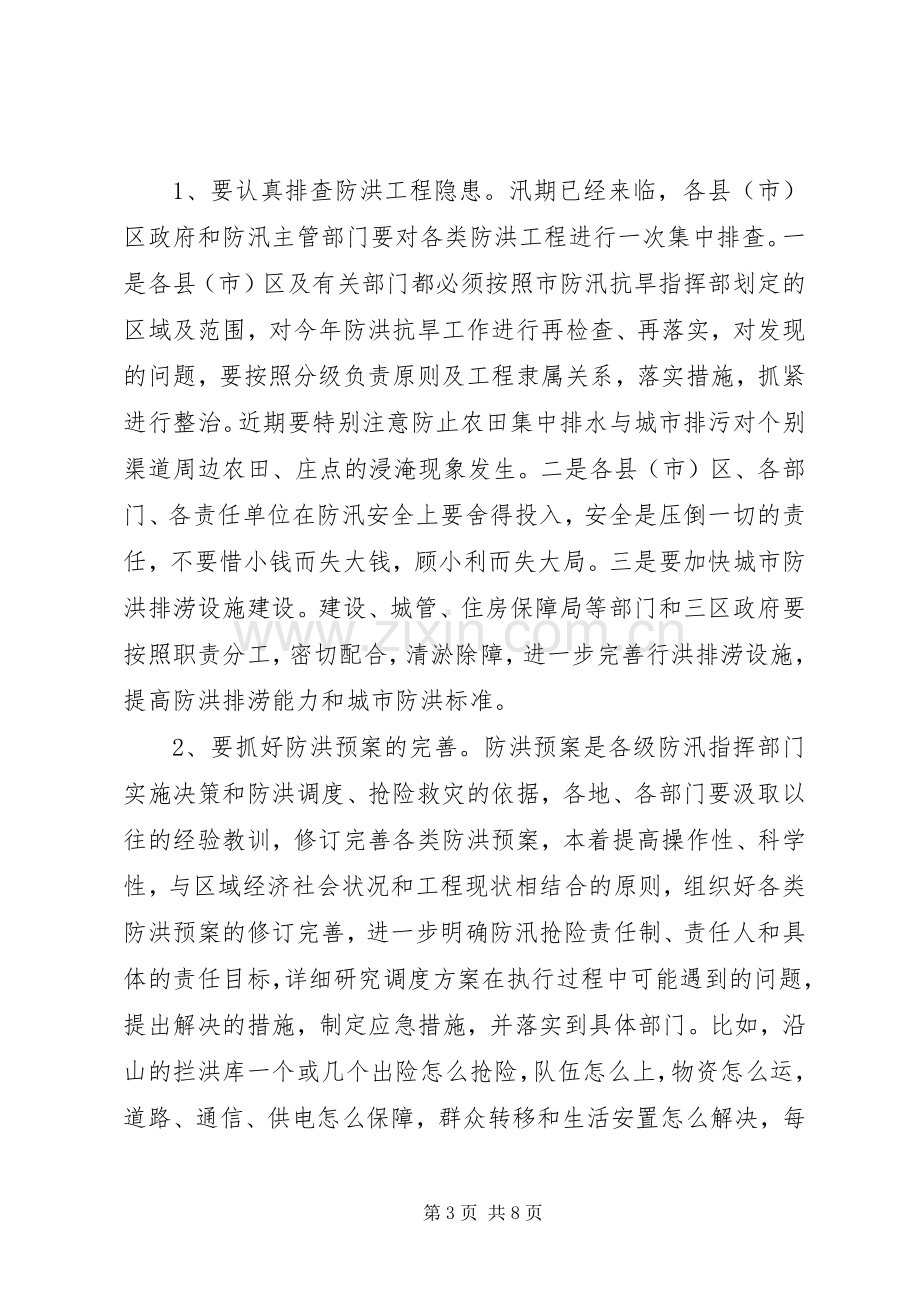 全市抗旱防汛会议领导发言.docx_第3页