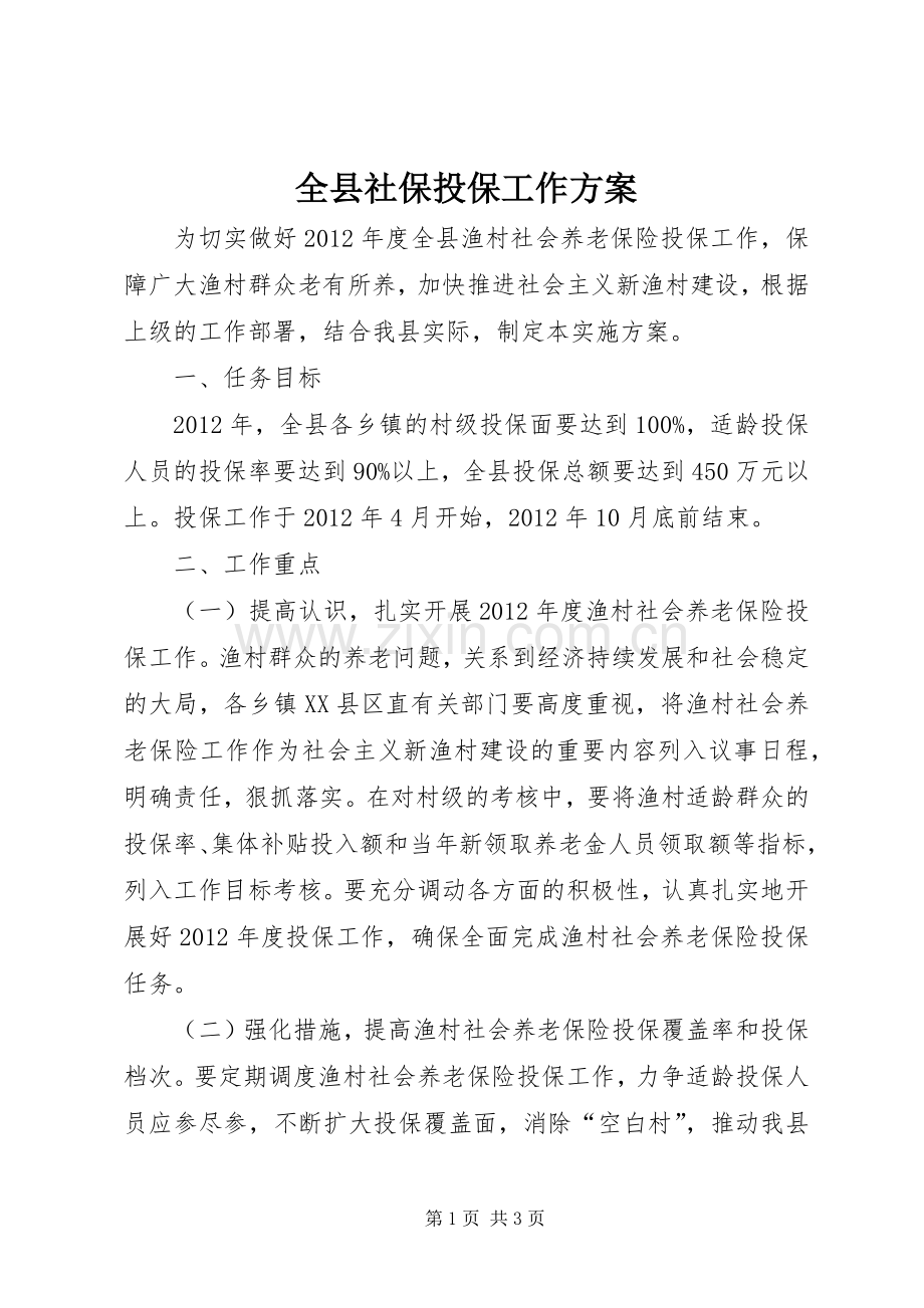 全县社保投保工作实施方案.docx_第1页