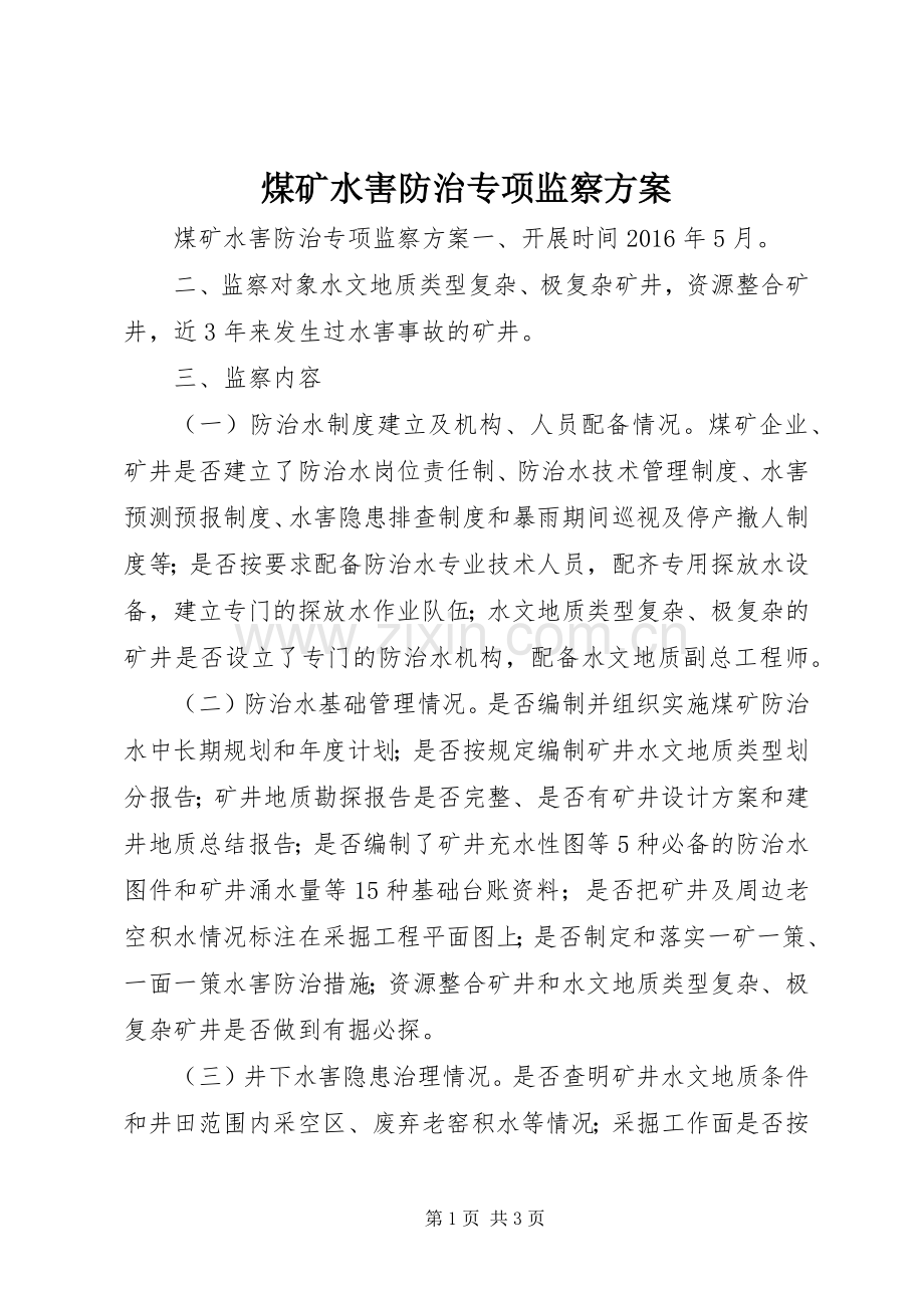 煤矿水害防治专项监察实施方案.docx_第1页